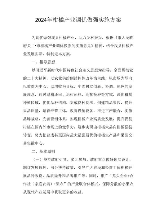 2024年柑橘产业调优做强实施方案.docx