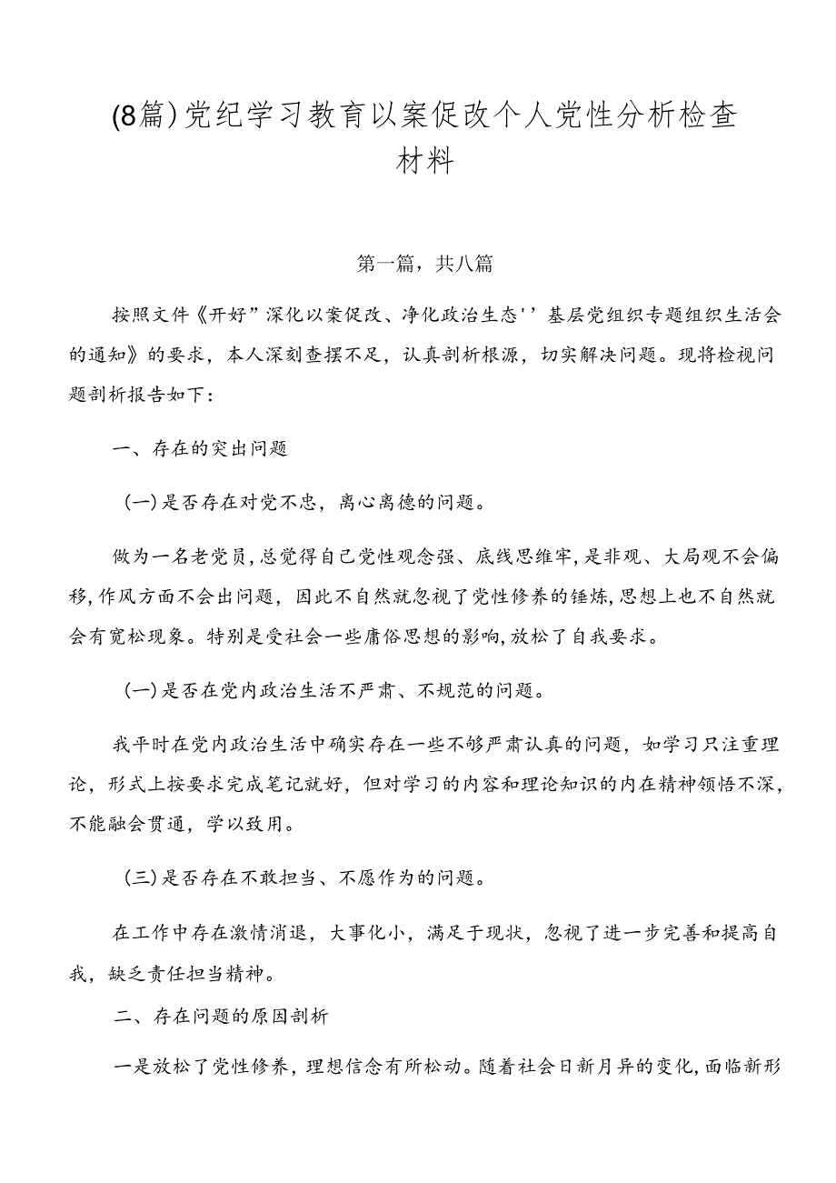 （8篇）党纪学习教育以案促改个人党性分析检查材料.docx_第1页