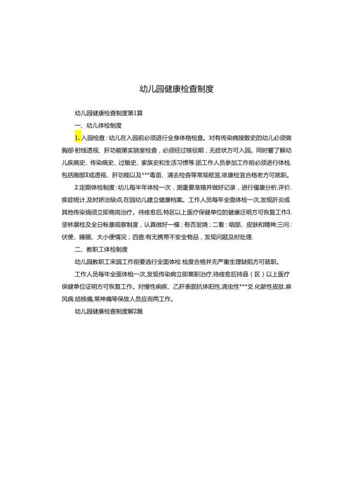 幼儿园健康检查制度.docx