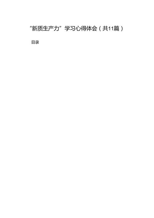 （11篇）“新质生产力”学习心得体会范文.docx