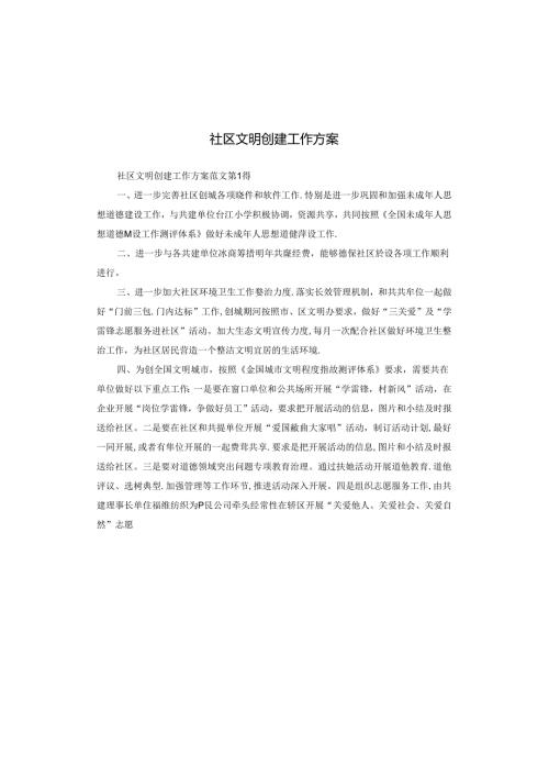 社区文明创建工作方案.docx