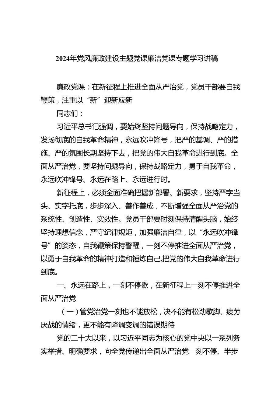 （10篇）2024年党风廉政建设主题党课廉洁党课专题学习讲稿集锦.docx_第1页
