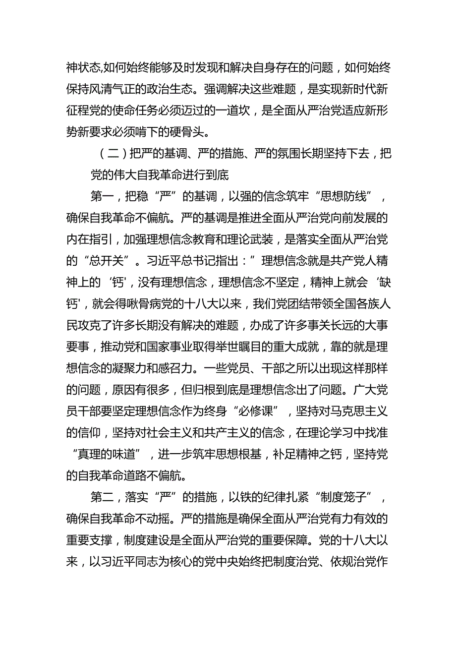 （10篇）2024年党风廉政建设主题党课廉洁党课专题学习讲稿集锦.docx_第3页
