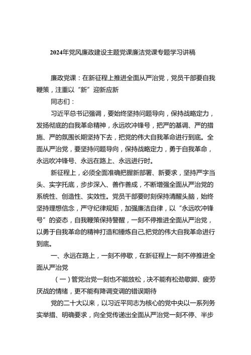 （10篇）2024年党风廉政建设主题党课廉洁党课专题学习讲稿集锦.docx