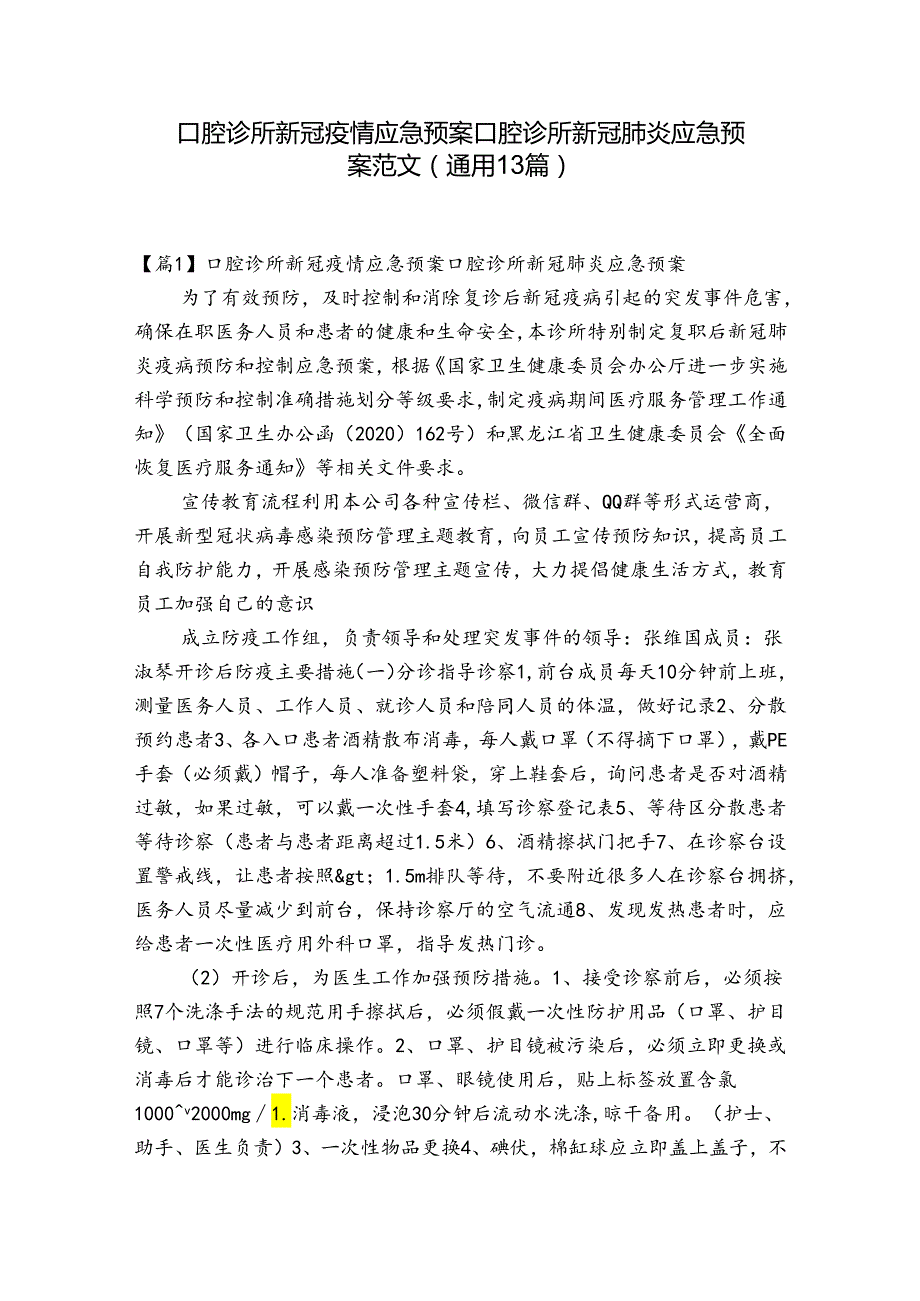 口腔诊所新冠疫情应急预案口腔诊所新冠肺炎应急预案范文(通用13篇).docx_第1页