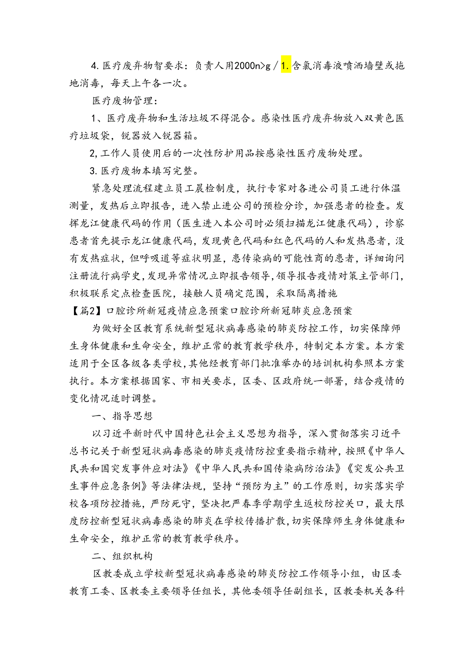 口腔诊所新冠疫情应急预案口腔诊所新冠肺炎应急预案范文(通用13篇).docx_第3页