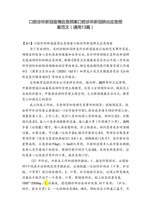 口腔诊所新冠疫情应急预案口腔诊所新冠肺炎应急预案范文(通用13篇).docx