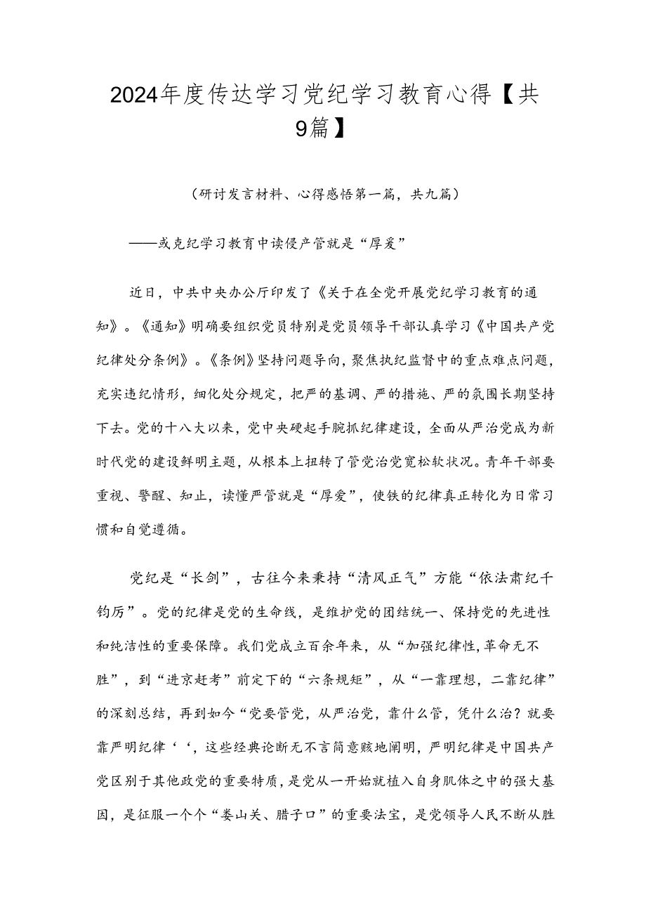 2024传达学习党纪学习教育心得【共9篇】.docx_第1页