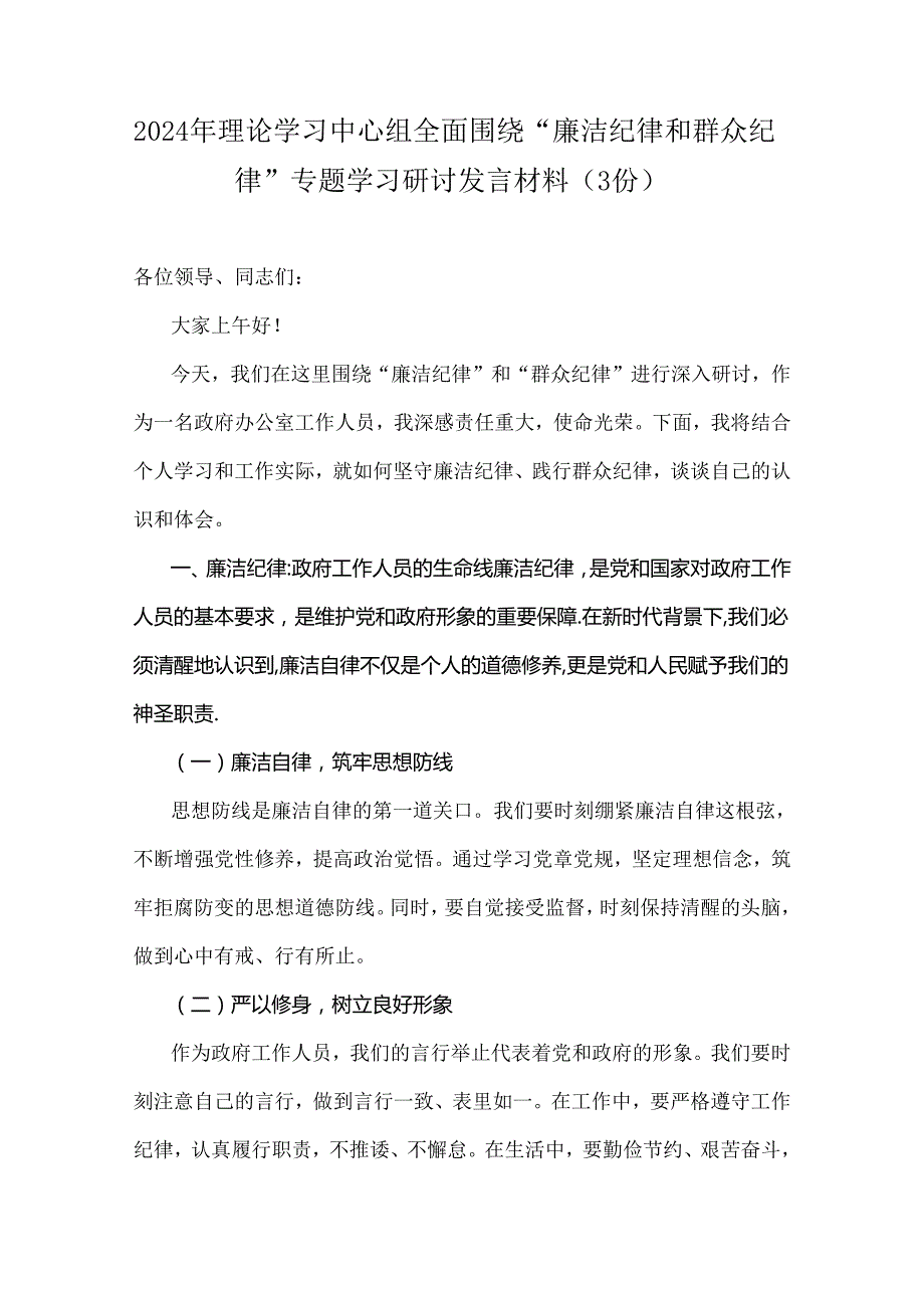 2024年理论学习中心组全面围绕“廉洁纪律和群众纪律”专题学习研讨发言材料（3份）.docx_第1页