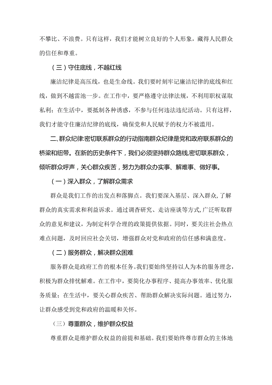 2024年理论学习中心组全面围绕“廉洁纪律和群众纪律”专题学习研讨发言材料（3份）.docx_第2页