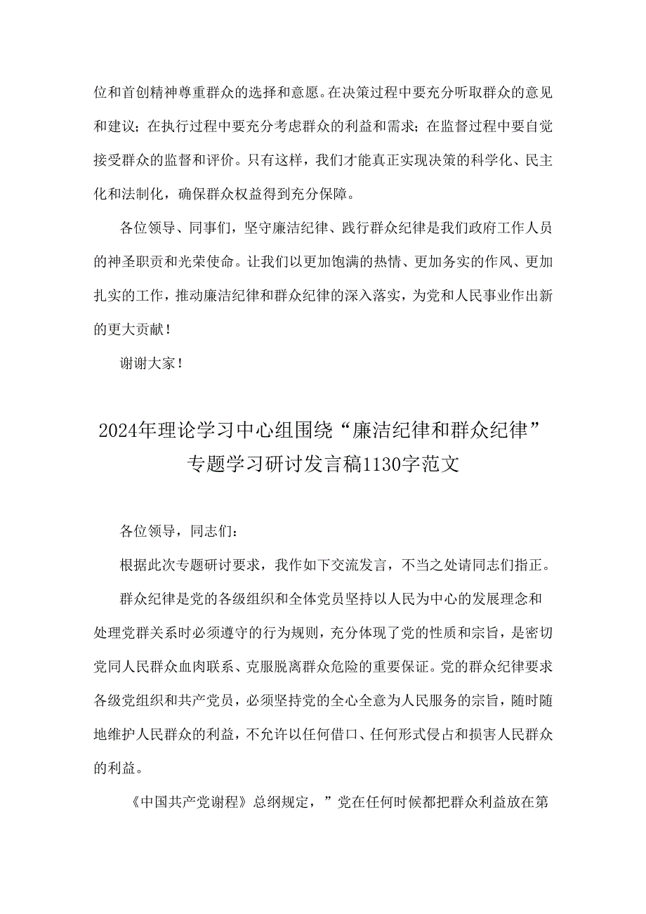 2024年理论学习中心组全面围绕“廉洁纪律和群众纪律”专题学习研讨发言材料（3份）.docx_第3页