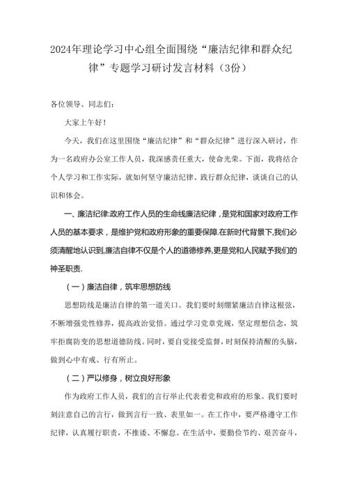 2024年理论学习中心组全面围绕“廉洁纪律和群众纪律”专题学习研讨发言材料（3份）.docx