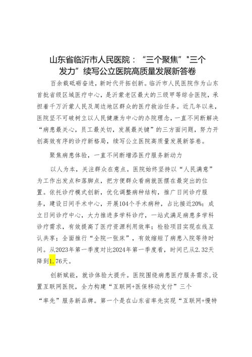 山东省临沂市人民医院：“三个聚焦”“三个发力”续写公立医院高质量发展新答卷.docx