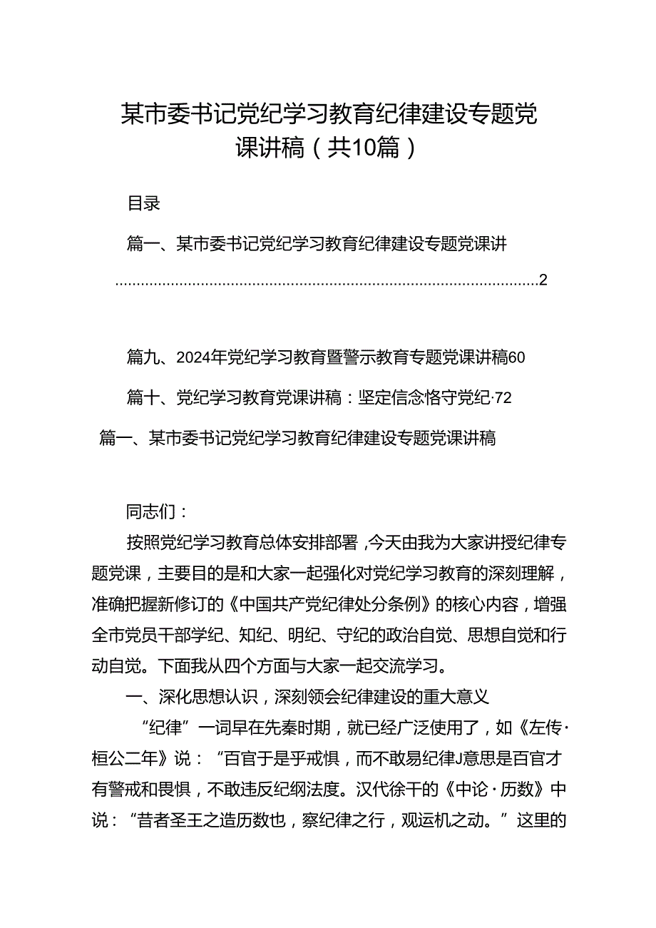 （10篇）某市委书记党纪学习教育纪律建设专题党课讲稿范文.docx_第1页