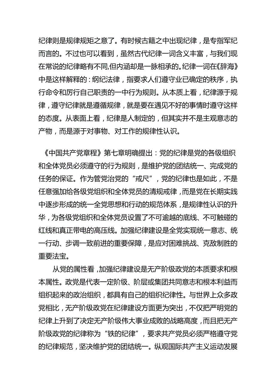（10篇）某市委书记党纪学习教育纪律建设专题党课讲稿范文.docx_第2页