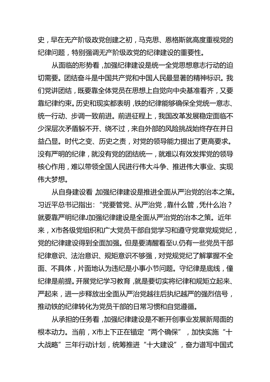 （10篇）某市委书记党纪学习教育纪律建设专题党课讲稿范文.docx_第3页