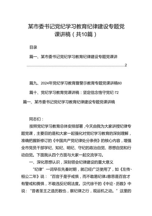 （10篇）某市委书记党纪学习教育纪律建设专题党课讲稿范文.docx