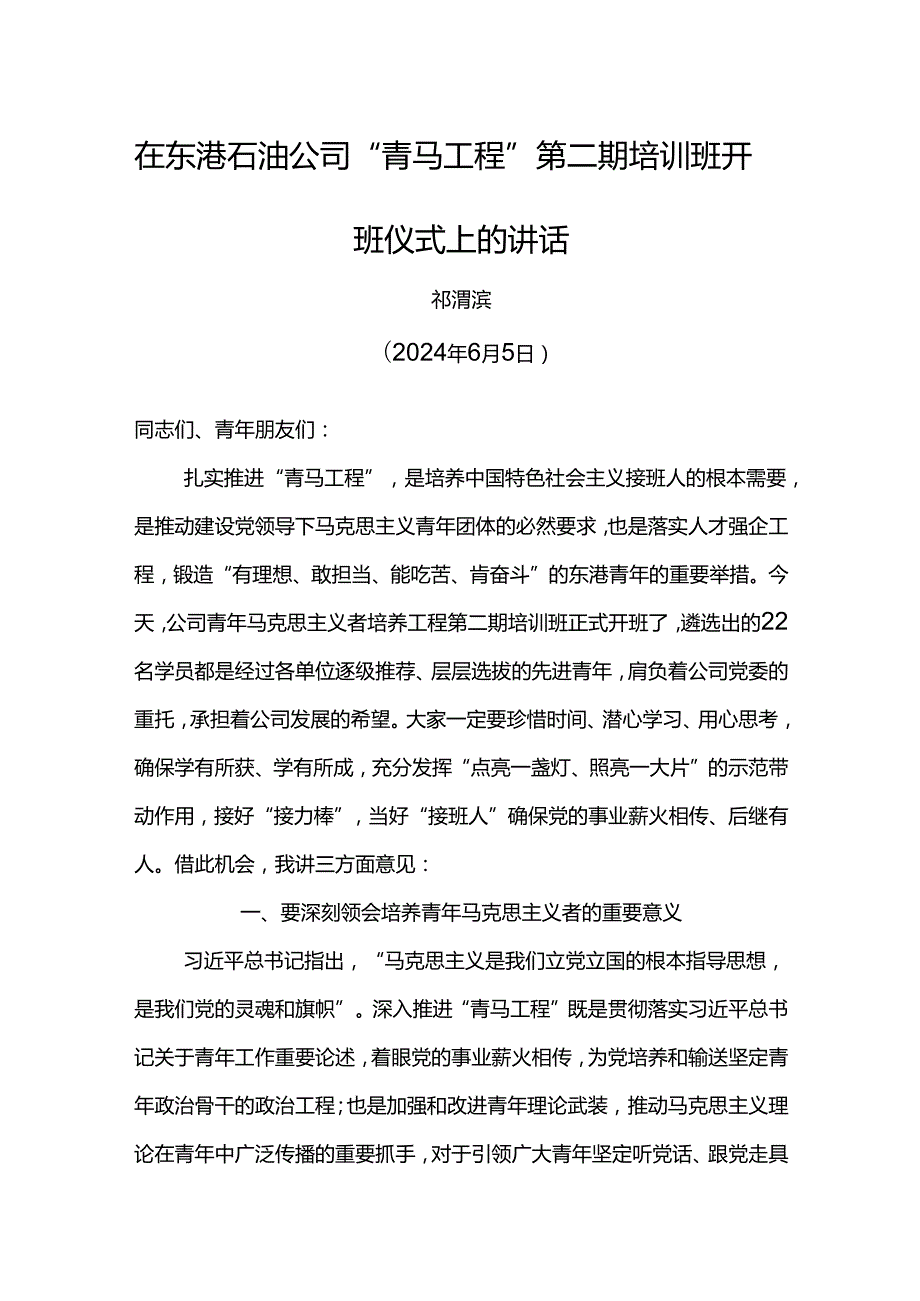 党委书记在东港石油公司“青马工程”第二期培训班开班仪式上的讲话.docx_第1页