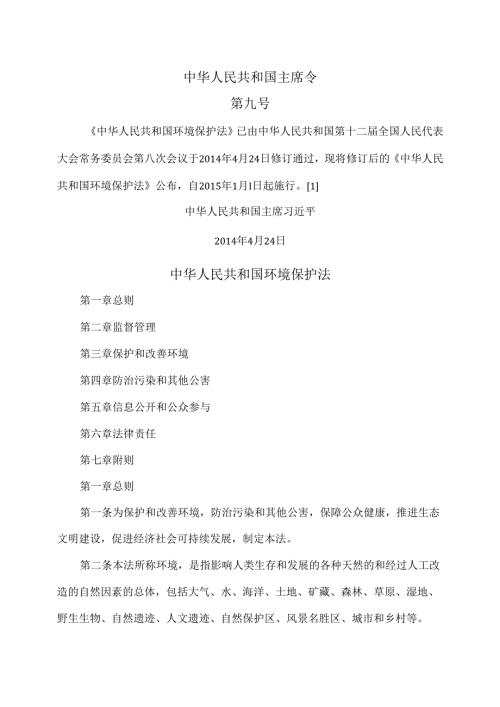 环境保护法（修订版）.docx