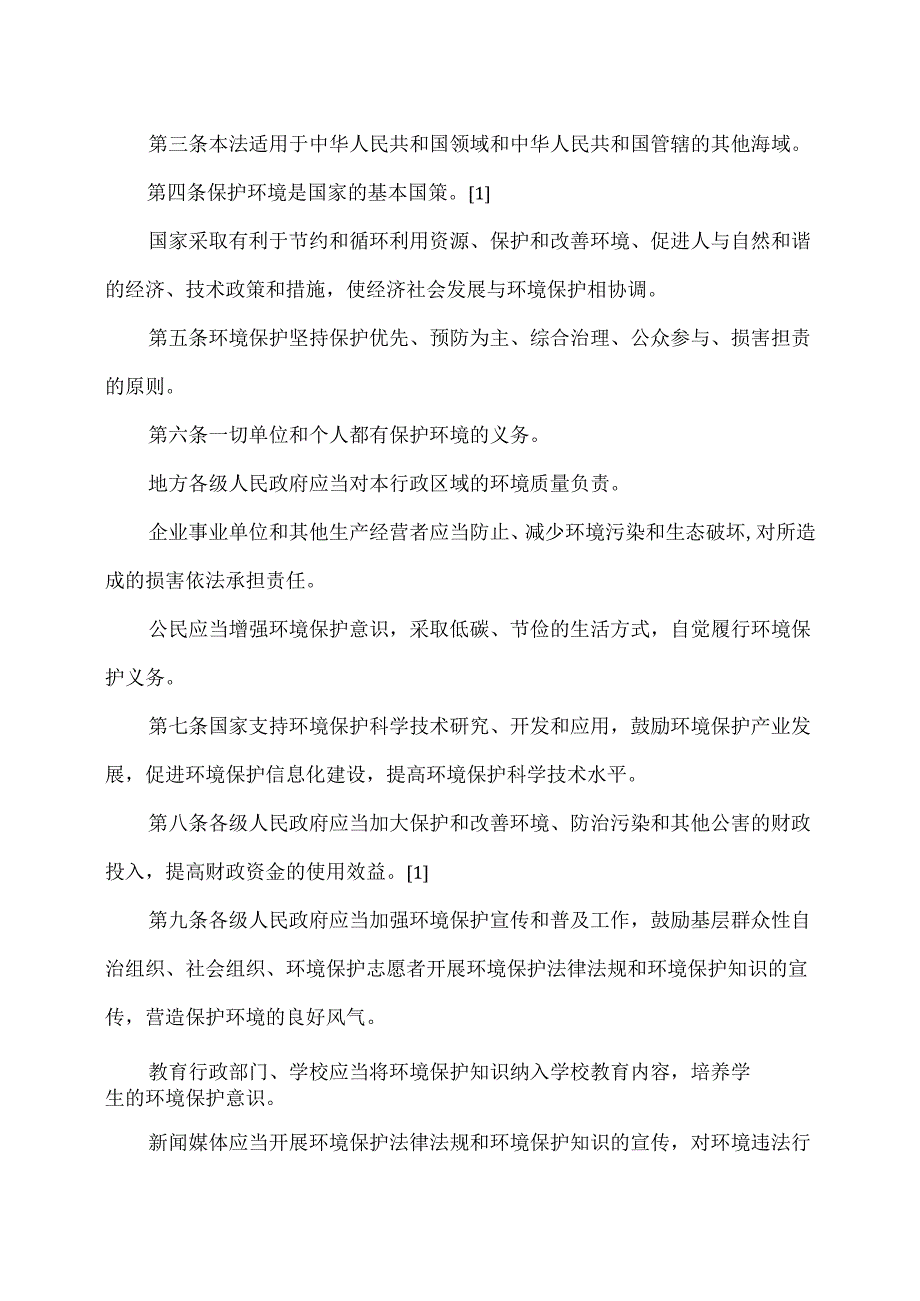 环境保护法（修订版）.docx_第2页