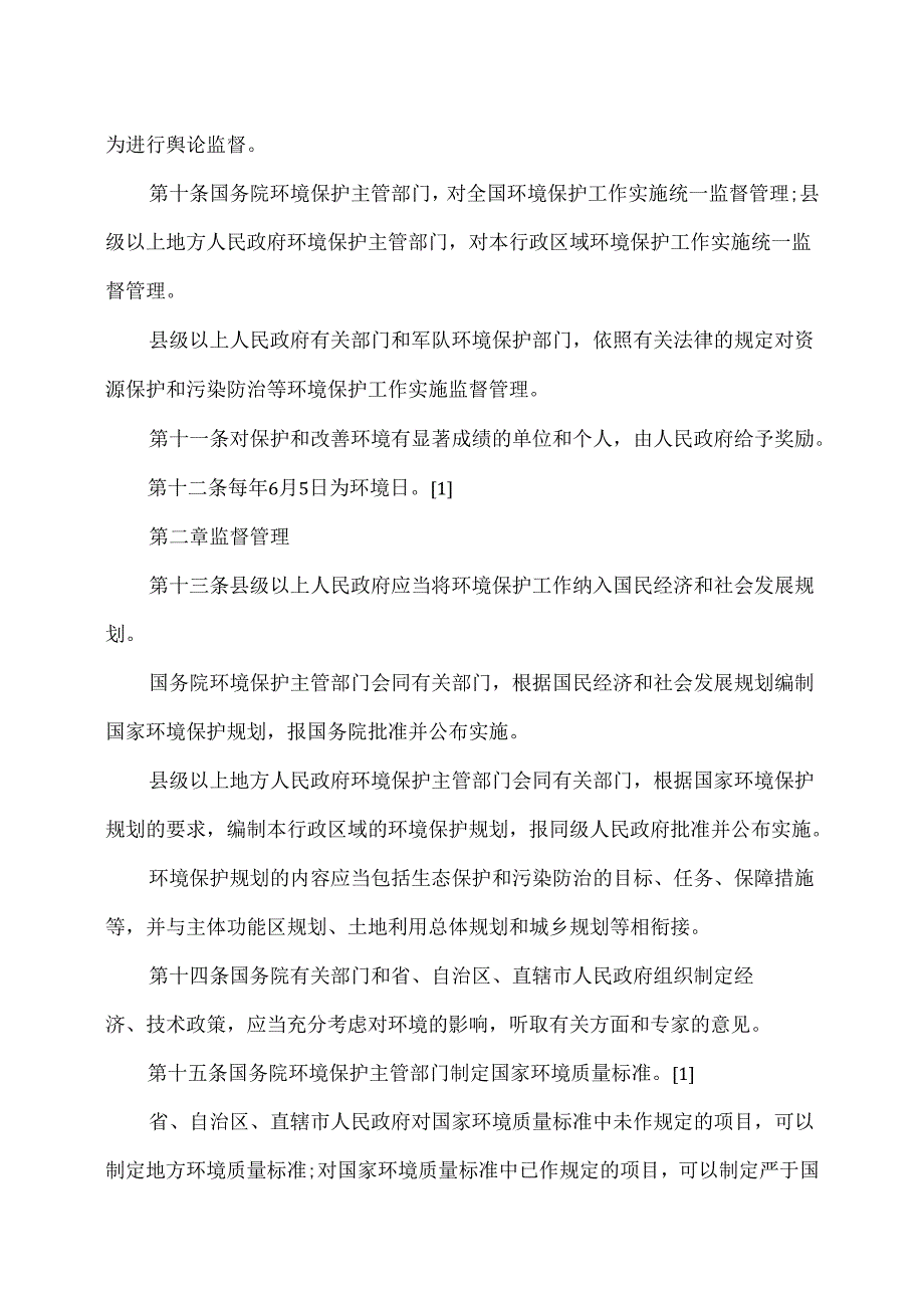 环境保护法（修订版）.docx_第3页