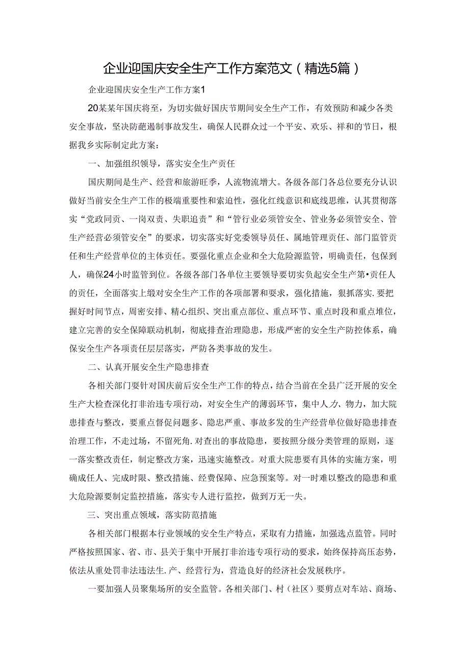 企业迎国庆安全生产工作方案范文（精选5篇）.docx_第1页