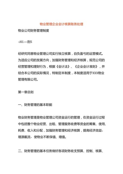 物业管理企业会计核算账务处理.docx