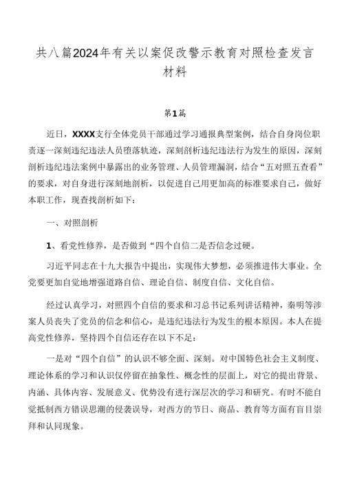 共八篇2024年有关以案促改警示教育对照检查发言材料.docx