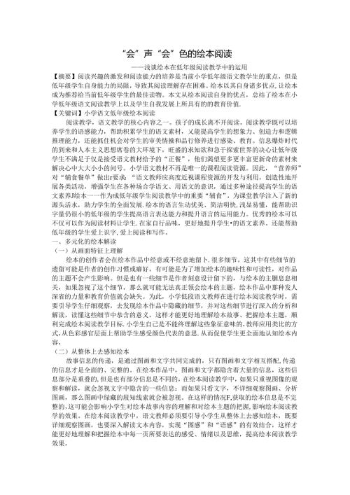 “会”声“会”色的绘本阅读 论文.docx