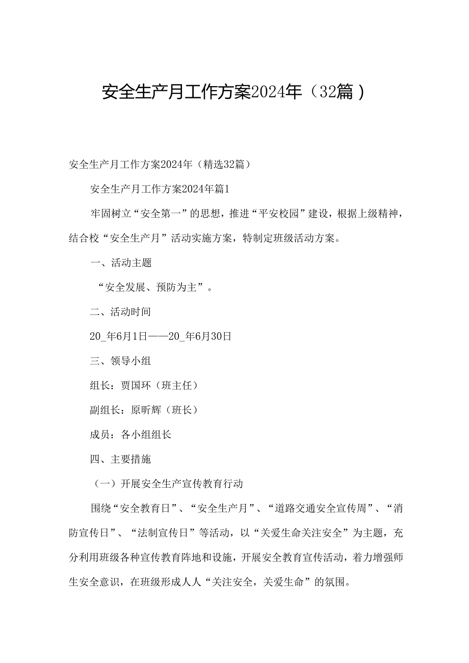 安全生产月工作方案2024年（32篇）.docx_第1页