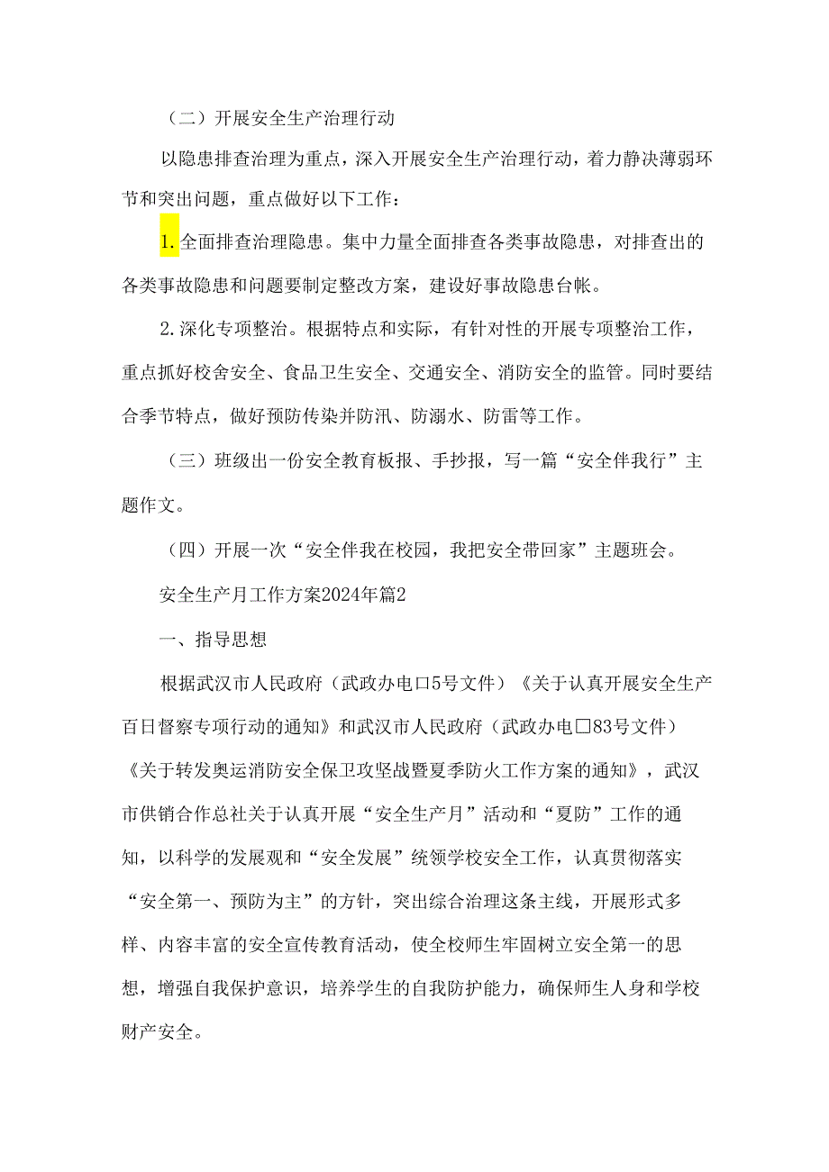 安全生产月工作方案2024年（32篇）.docx_第2页