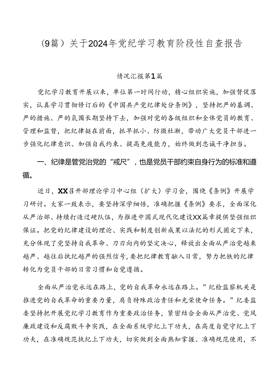 （9篇）关于2024年党纪学习教育阶段性自查报告.docx_第1页