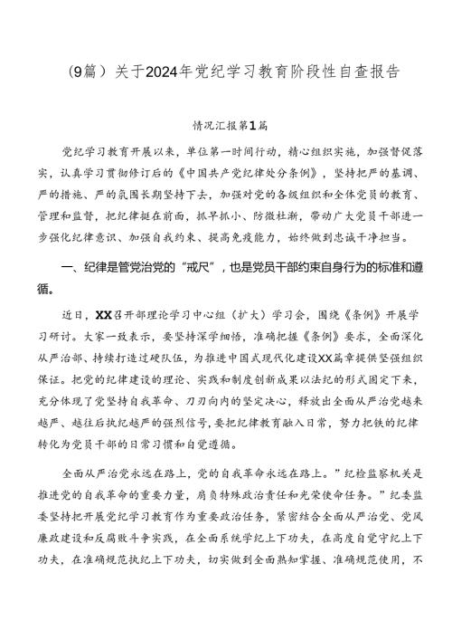 （9篇）关于2024年党纪学习教育阶段性自查报告.docx