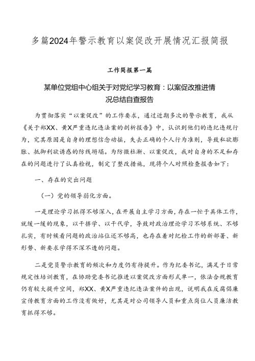 多篇2024年警示教育以案促改开展情况汇报简报.docx
