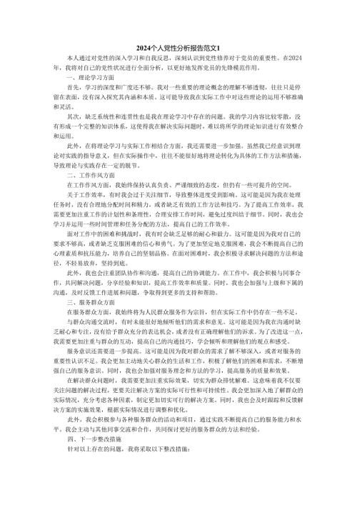 2024个人党性分析报告参考范文二.docx