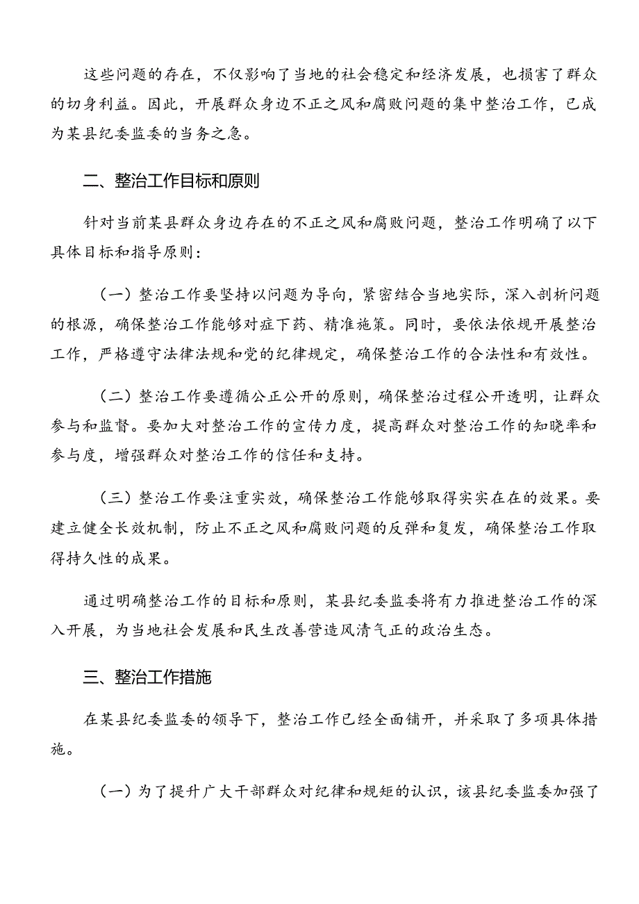 关于2024群众身边不正之风和腐败问题集中整治的宣传活动方案.docx_第2页