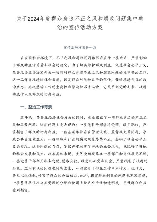 关于2024群众身边不正之风和腐败问题集中整治的宣传活动方案.docx