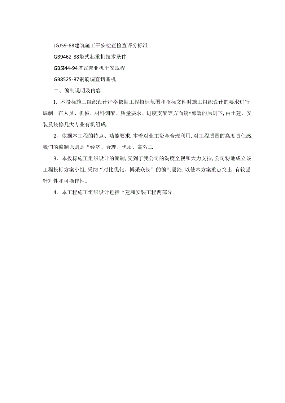 2024年最新框架结构普通住宅楼施工组织设计(王家庄).docx_第3页