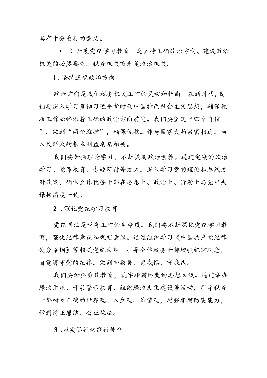 某县税务局党委书记、局长在2024年党纪学习教育动员部署会上的讲话(四篇合集）.docx_第2页