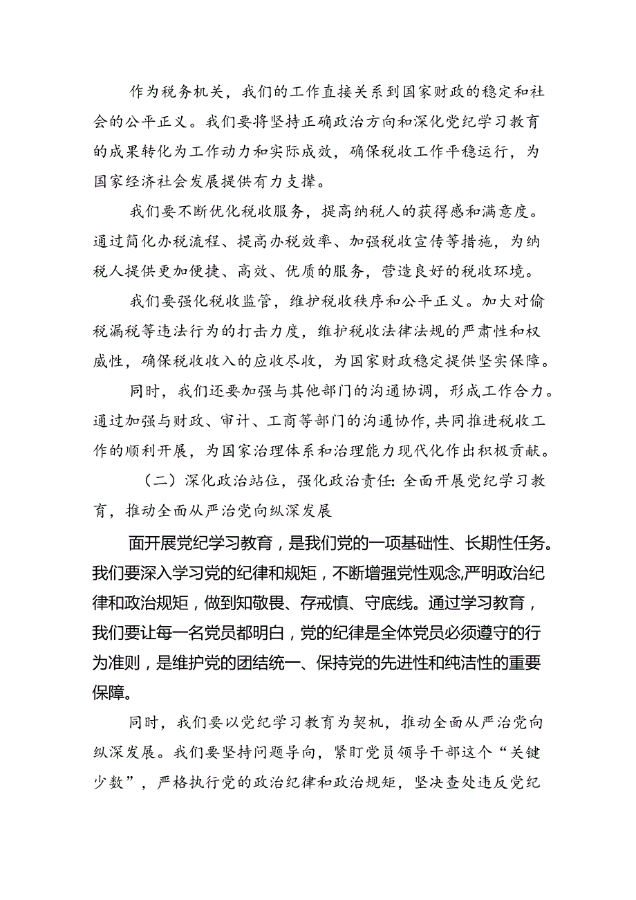 某县税务局党委书记、局长在2024年党纪学习教育动员部署会上的讲话(四篇合集）.docx_第3页