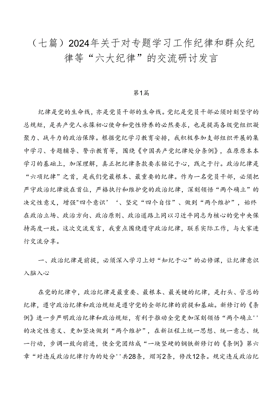 （七篇）2024年关于对专题学习工作纪律和群众纪律等“六大纪律”的交流研讨发言.docx_第1页