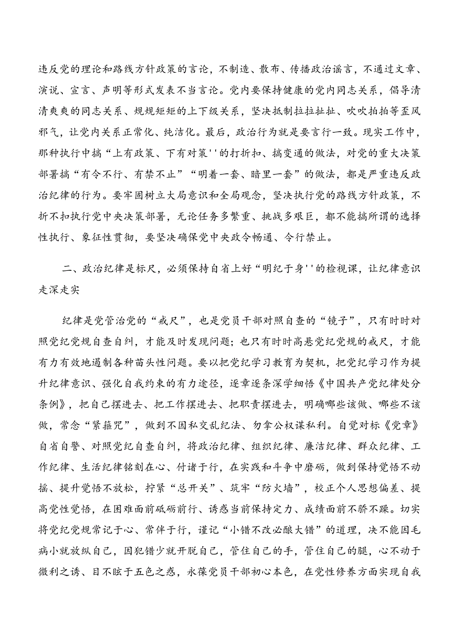 （七篇）2024年关于对专题学习工作纪律和群众纪律等“六大纪律”的交流研讨发言.docx_第3页