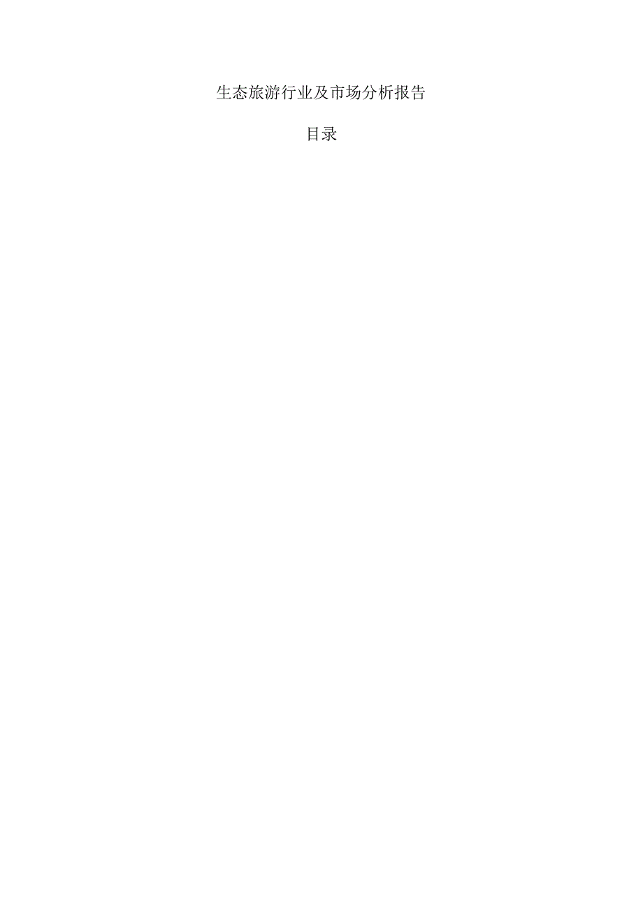 生态旅游行业及市场分析报告.docx_第1页