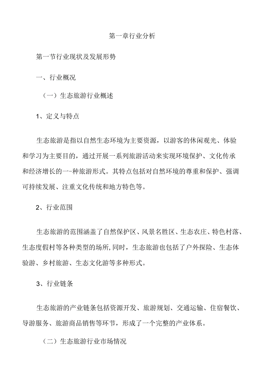 生态旅游行业及市场分析报告.docx_第3页