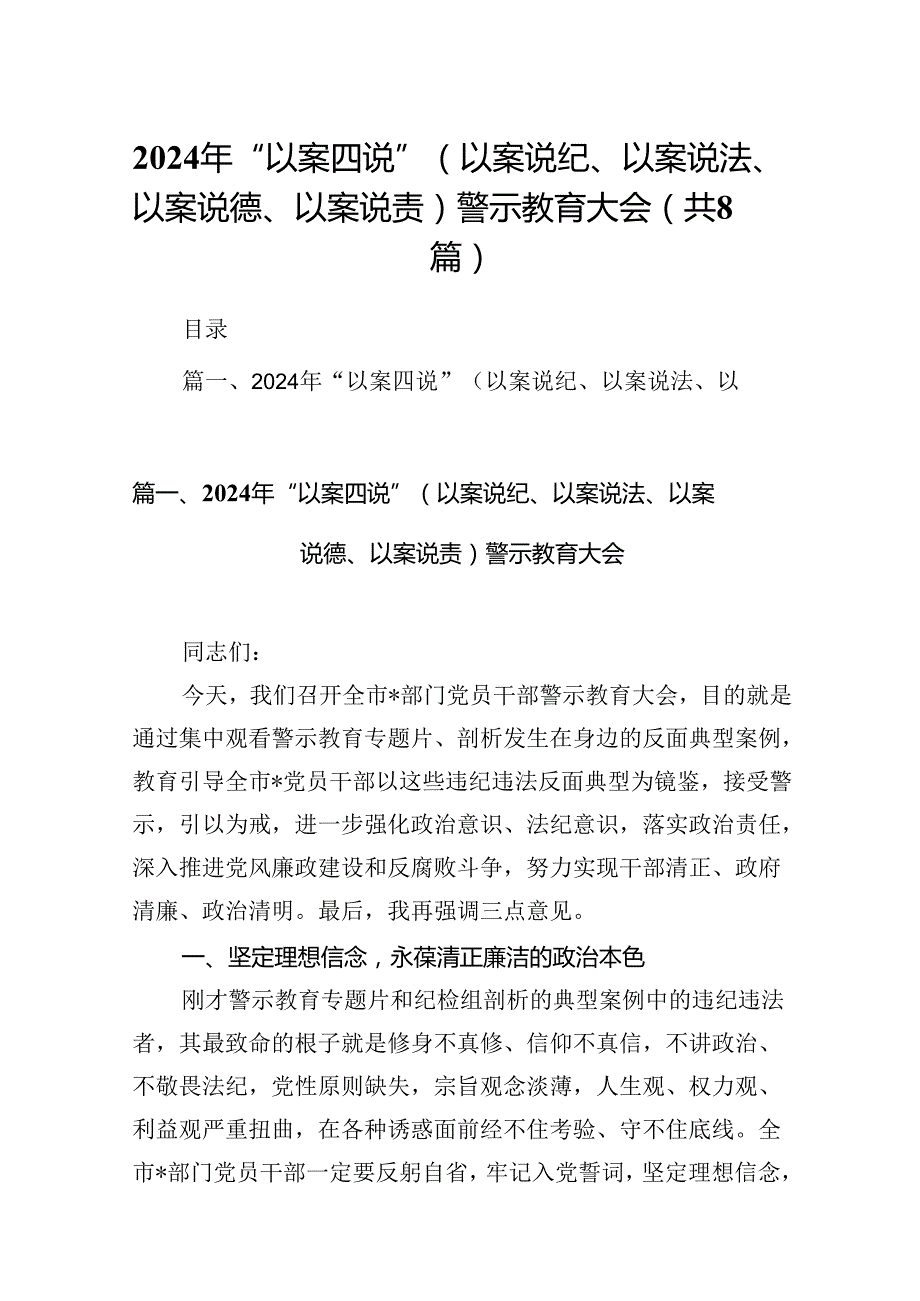 2024年“以案四说”（以案说纪、以案说法、以案说德、以案说责）警示教育大会（共8篇）.docx_第1页