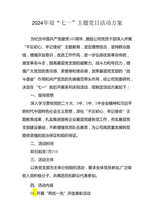 2024年开展迎《七一主题党日》活动方案 （10份）.docx