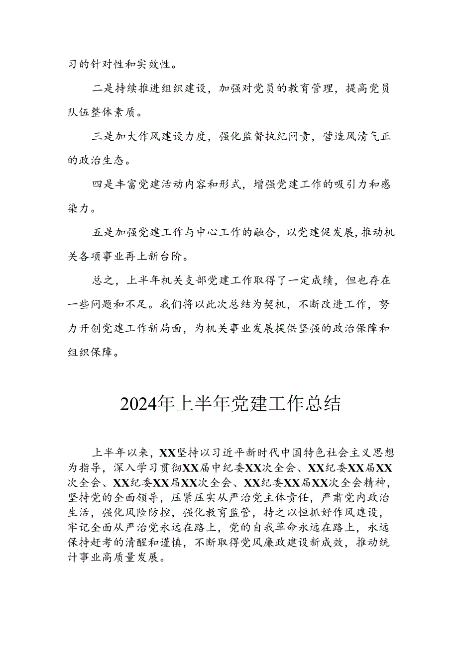 2024年《上半年党建》工作总结汇报 （3份）92.docx_第3页