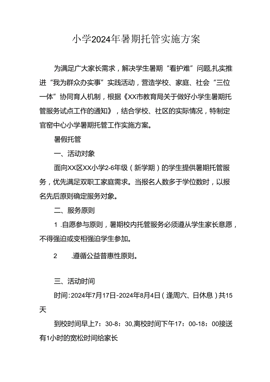 2024年中小学《暑期托管》工作实施方案 （3份）55.docx_第1页