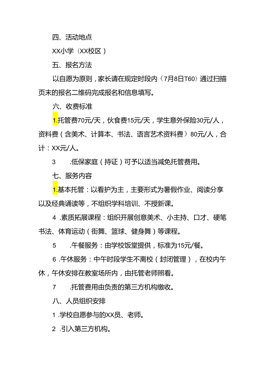 2024年中小学《暑期托管》工作实施方案 （3份）55.docx_第2页