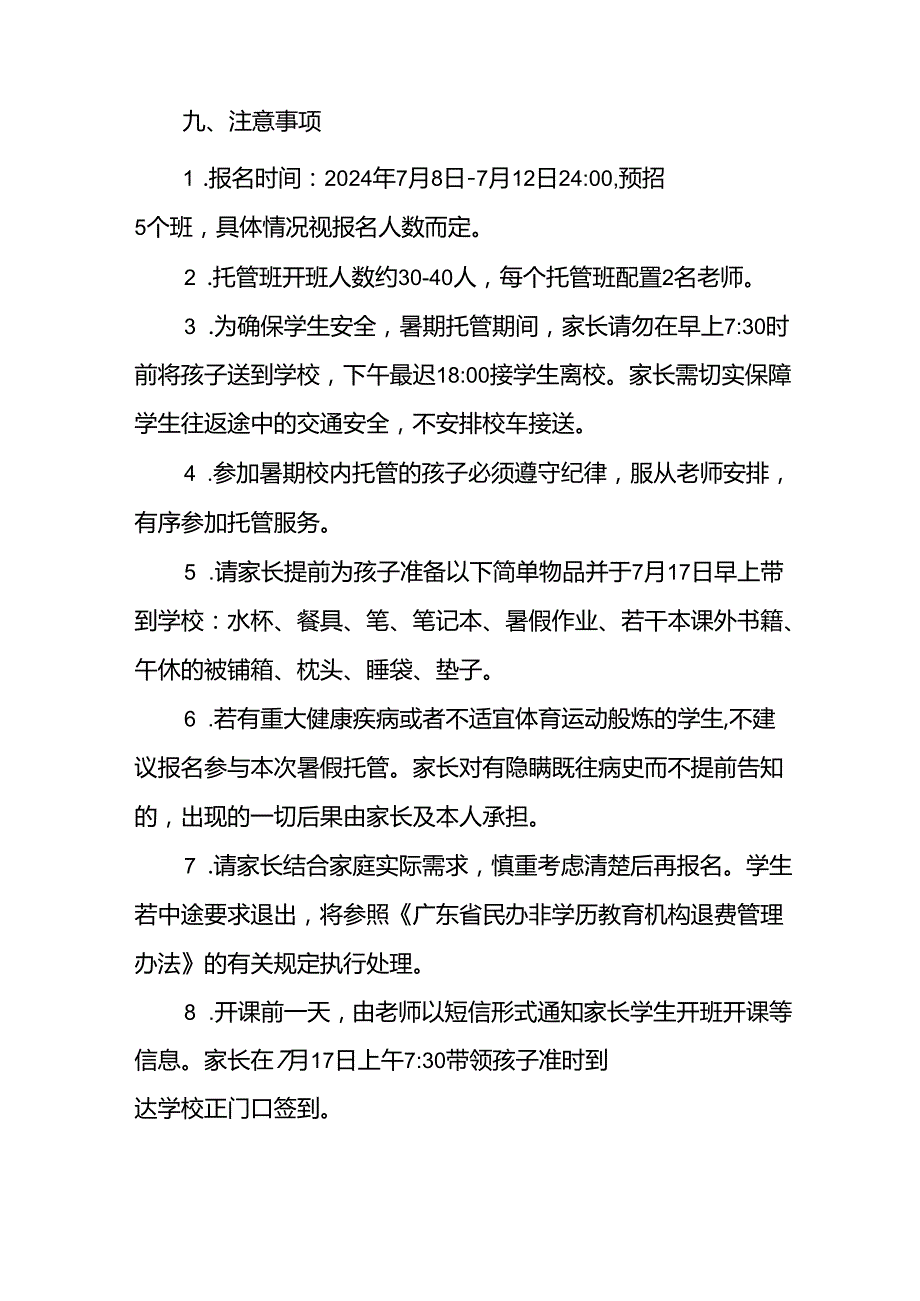 2024年中小学《暑期托管》工作实施方案 （3份）55.docx_第3页